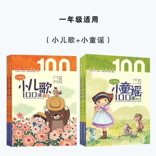 小儿歌+小童谣（一年级适用） 商品图0