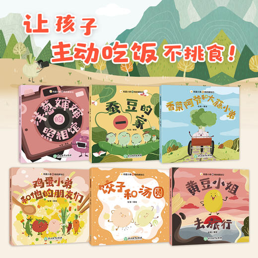 【共6册】鸡蛋小弟和他的朋友们精心为0~3岁孩子编写的6个超萌暖心食育绘本 商品图1