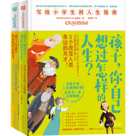 从小看大事，长大干大事 孩子，你自己想过怎样的人生：写给小学生的人生指南+孩子，让这个世界因你而改变：写给小学生的世界大事