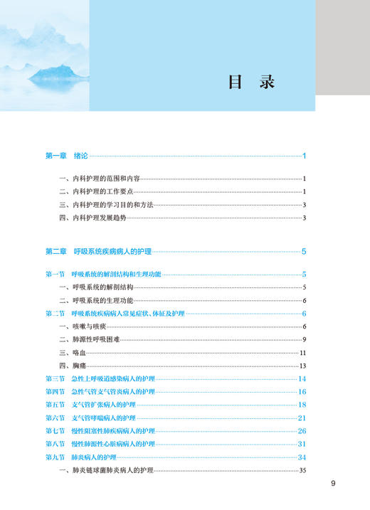 内科护理 第4版 刘杰 国家卫生健康委员会十四五规划 全国中医药高职高专教育教材 供护理助产专业用 人民卫生出版社9787117349413 商品图2