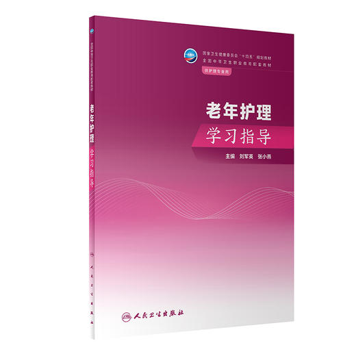 老年护理学习指导 刘军英 张小燕 十四五规划教材 全国中等卫生职业教育配套教材 供护理专业用 人民卫生出版社9787117350983 商品图1