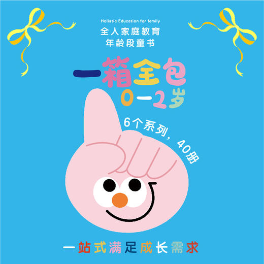 全人家庭教育年龄段童书一箱全包（0-2岁全40册） 商品图1