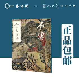 人美画谱 石涛【现货包邮】RM0032