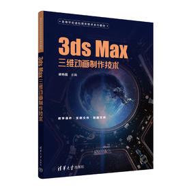 3ds Max三维动画制作技术