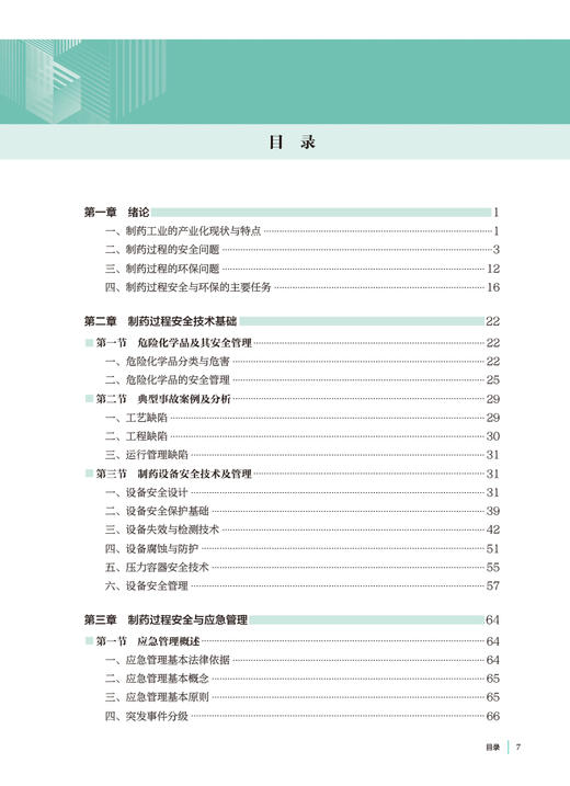 制药过程安全与环保 侯晓虹 十四五规划 全国高等学校制药工程专业第二轮规划教材 供制药工程专业用 人民卫生出版社9787117350686 商品图2