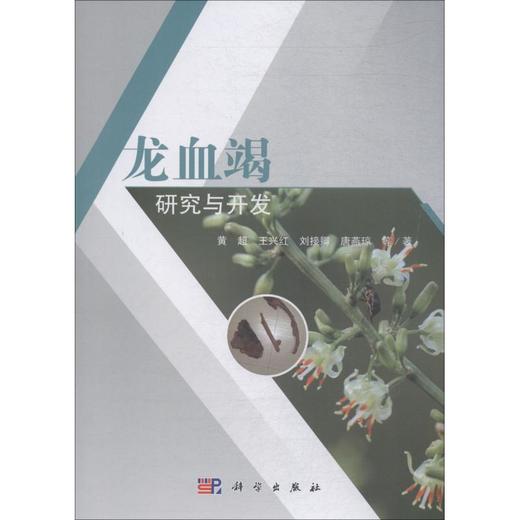 龙血竭研究与开发 商品图0