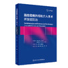 脑血管病开颅和介入手术：并发症防zhi 2023年9月参考书 9787117341523 商品缩略图0