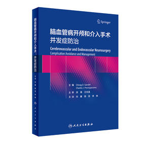 脑血管病开颅和介入手术：并发症防zhi 2023年9月参考书 9787117341523