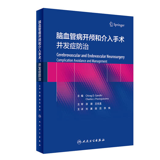 脑血管病开颅和介入手术：并发症防zhi 2023年9月参考书 9787117341523 商品图0