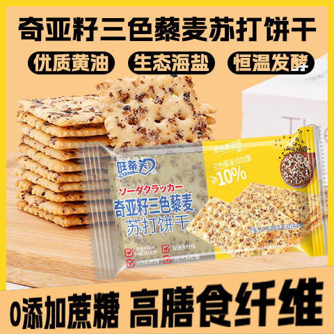 【不单独添加蔗糖！奇亚籽三色藜麦苏打饼干】恒温发酵零食健康特价清仓 商品图0