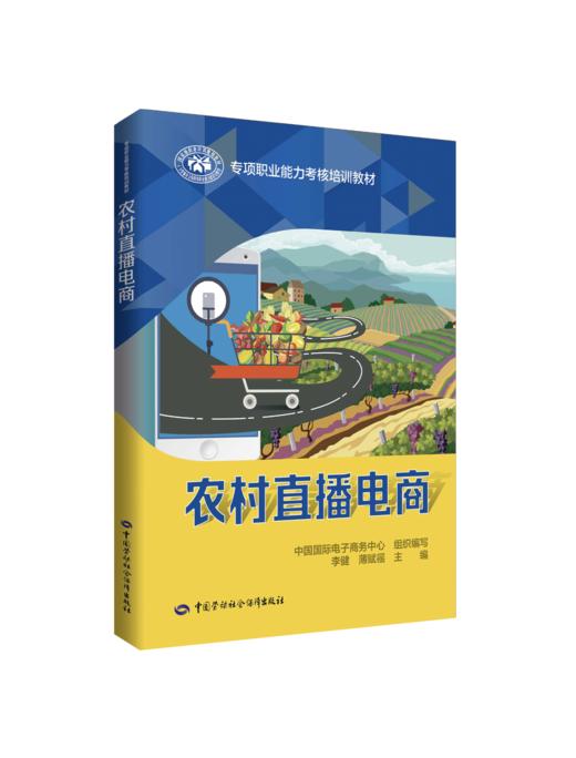 农村直播电商 专项职业能力考核培训教材 中国劳动社会保障出版社 商品图0