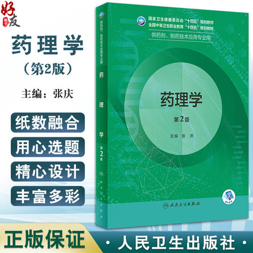 药理学 第2版 张庆主编 卫健委全国中等卫生职业教育十四五规划教材 供药剂制药技术应用专业用 人民卫生出版社9787117343947 商品图0