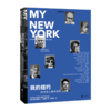 我的纽约：20位名人眼中的奇迹之城，20位特殊“纽约客”的动情讲述  163幅精美城市摄影作品 这就是生活在纽约的奇迹能量 商品缩略图0
