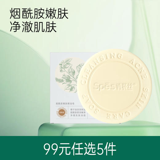【烟酰胺嫩肤精油】Spēs美背皂【99选5】（不与店铺其他活动叠加） 商品图0