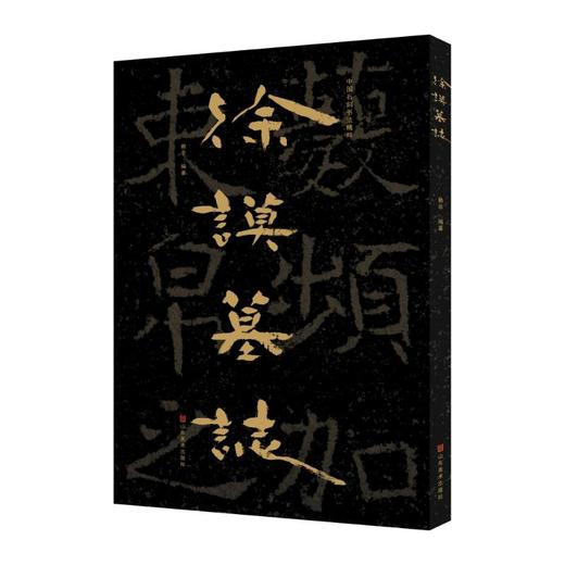 中国石刻书法精粹 徐谟墓志  商品图0