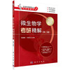 微生物学考研精解（第二版） 商品缩略图0
