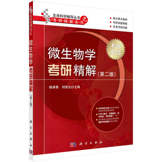 微生物学考研精解（第二版） 商品图0