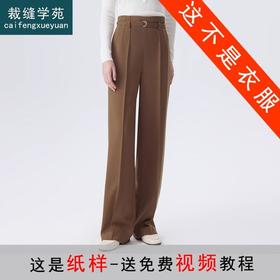裁缝学苑AX118 新款复古西装裤子纸样女裤阔腿裤女装样衣打版样板