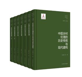 中国乡村伦理研究丛书（全七卷）精装版  南京师范大学出版社  正版书籍