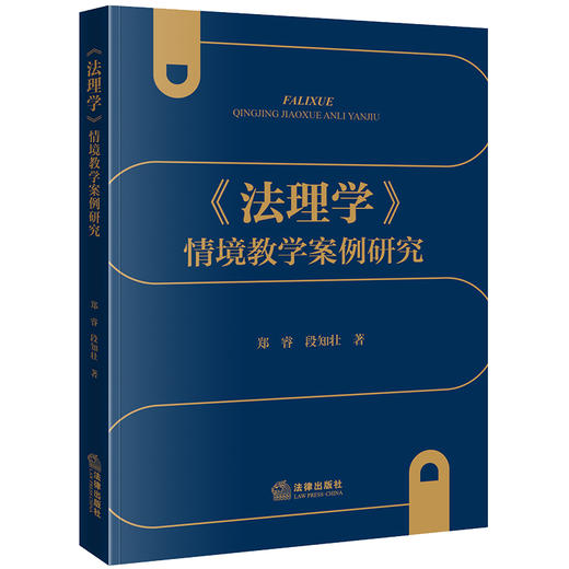 《法理学》情境教学案例研究  郑睿 段知壮著 商品图0