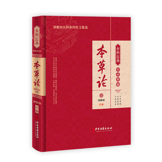 本草论 女科医典传承新编 刘敏如 编 刘敏如女科承传医文集选 中医女科医理中药方剂医案针灸辩证治法9787515227238中医古籍出版社 商品图1