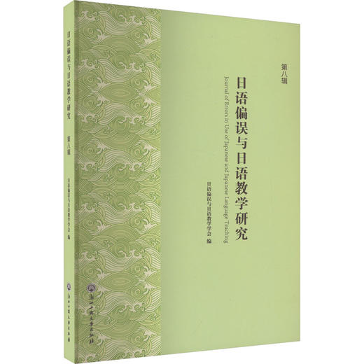 日语偏误与日语教学研究 第8辑 商品图0