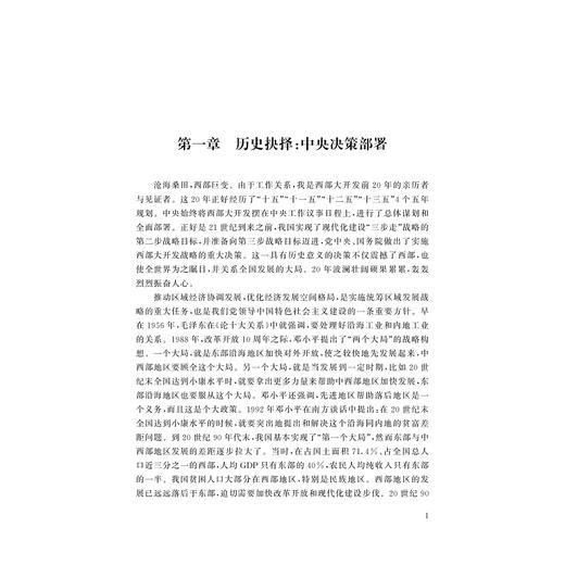 西部大开发20年/秦玉才/“一带一路”智库研究丛书/浙江大学出版社 商品图3