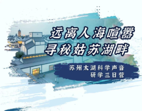 十一·苏州·三日营【南古馆】