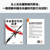 读客 冷兵器时代的战争 大司马 囊括兵器、阵法的战争百科全书 商品缩略图2