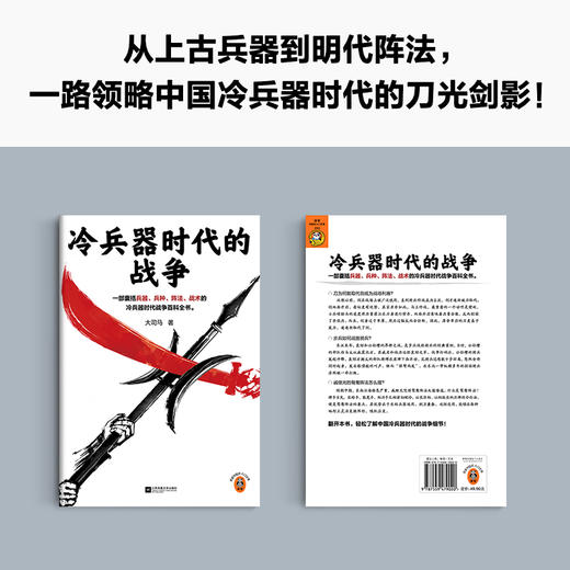 读客 冷兵器时代的战争 大司马 囊括兵器、阵法的战争百科全书 商品图2