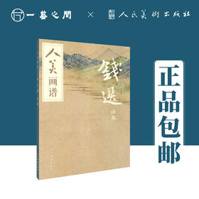 人美画谱 钱选 山水【现货包邮】RM0027