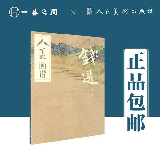 人美画谱 钱选 山水【现货包邮】RM0027 商品图0