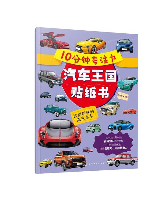 10分钟专注力汽车王国贴纸书：披荆斩棘的亚系名车 商品图0