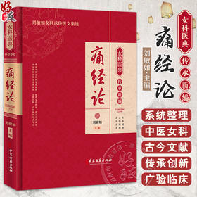 痛经论 女科医典传承新编 刘敏如 编 刘敏如女科承传医文集选 中医女科医理中药方剂医案针灸辩证治法9787515227184中医古籍出版社