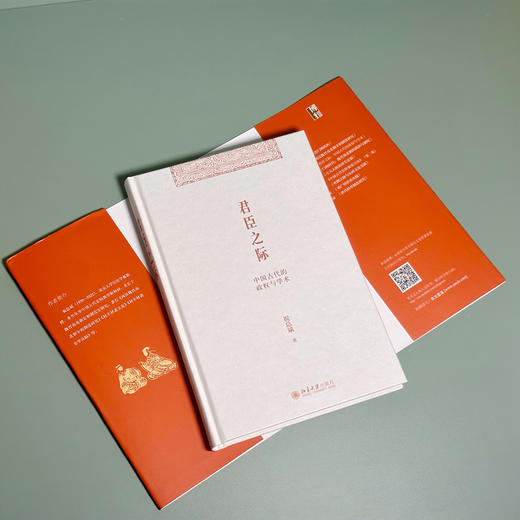 君臣之际：中国古代的政权与学术 祝总斌 北京大学出版社 商品图4