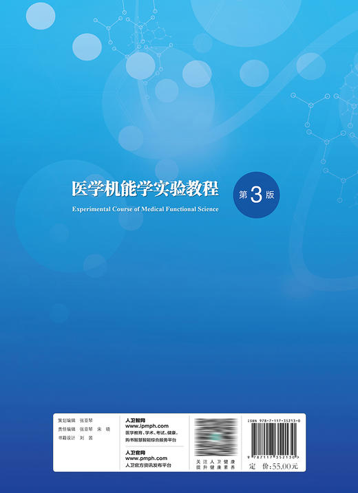 医学机能学实验教程（第3版） 2023年9月改革创新教材 9787117352130 商品图2