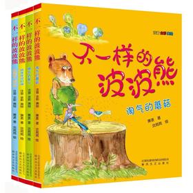 不一样的波波熊：淘气的蘑菇+喷气式萝卜+妖怪来了，我不怕+挠痒痒泥巴弹.注音版