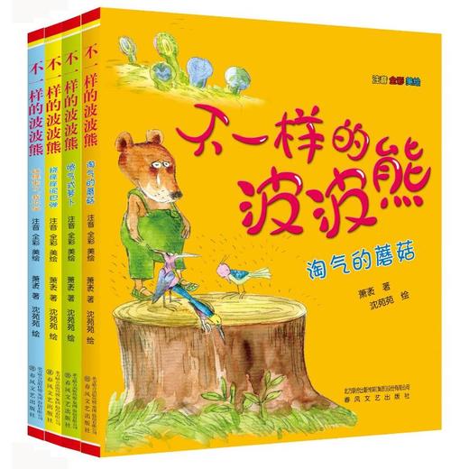不一样的波波熊：淘气的蘑菇+喷气式萝卜+妖怪来了，我不怕+挠痒痒泥巴弹.注音版 商品图0