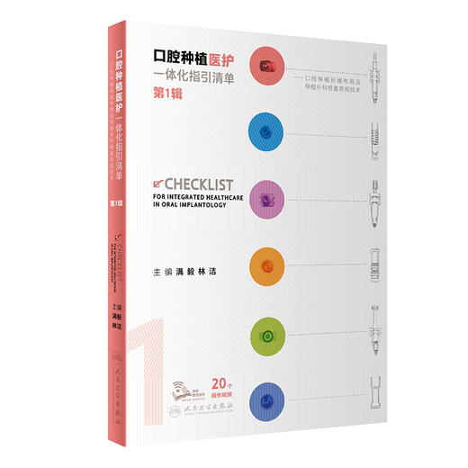 口腔种植医护一体化指引清单 第1辑 2023年9月参考书 9787117350754 商品图0