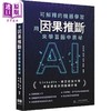 【中商原版】可解释的机器学习 用因果推断来学习个中奥秘 港台原版 郭若城 程璐 刘昊 刘欢 深智数位 商品缩略图0