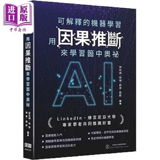 【中商原版】可解释的机器学习 用因果推断来学习个中奥秘 港台原版 郭若城 程璐 刘昊 刘欢 深智数位 商品图0