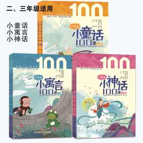小童话+小寓言+小神话（适用于二、三年级）
