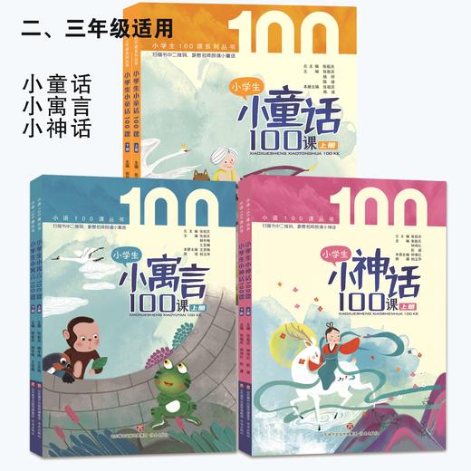 小童话+小寓言+小神话（适用于二、三年级） 商品图0