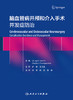 脑血管病开颅和介入手术：并发症防zhi 2023年9月参考书 9787117341523 商品缩略图1