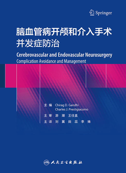 脑血管病开颅和介入手术：并发症防zhi 2023年9月参考书 9787117341523 商品图1