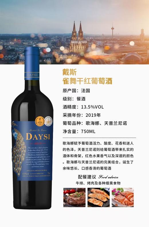 戴斯雀舞干红葡萄酒750ML 商品图0