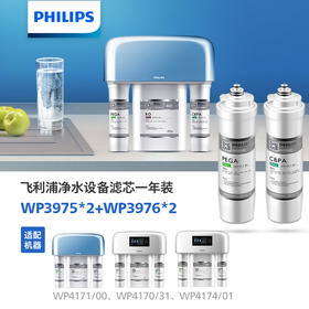飞利浦（PHILIPS）Aswan净水设备滤芯一年装WP3975*2+WP3976*2  适用机型WP4171/00、WP4170/31、WP4174/01