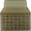 二十世纪 和田玉雕诗文印章 商品缩略图5