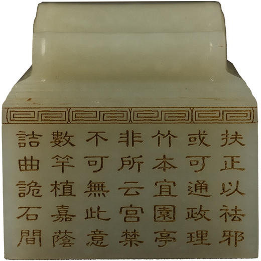 二十世纪 和田玉雕诗文印章 商品图5