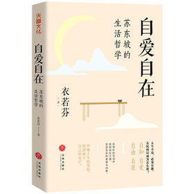 自爱自在： 苏东坡的生活哲学